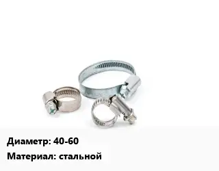 Хомут 40-60 стальной